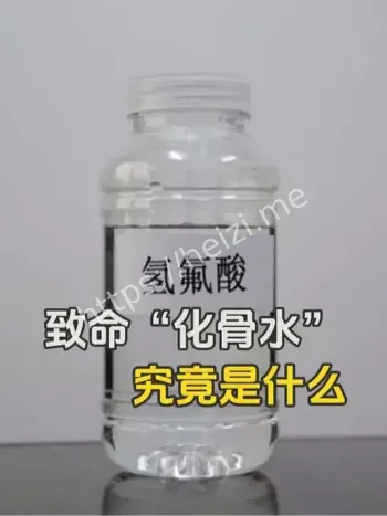化骨水